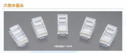 六类水晶头